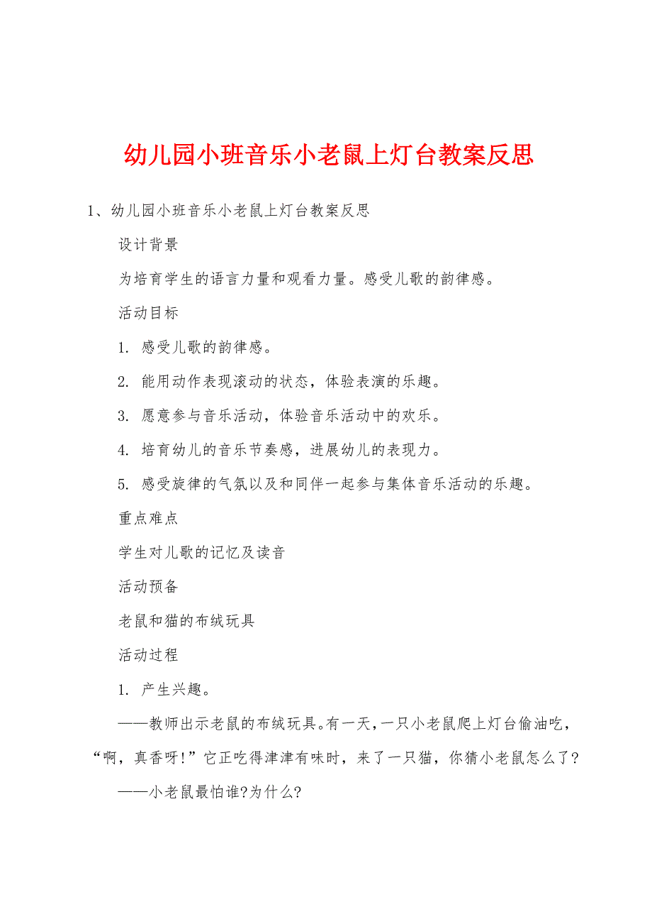 幼儿园小班音乐小老鼠上灯台教案反思.doc_第1页