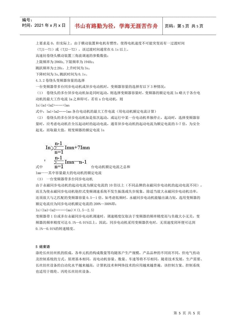 变频调速技术在涤纶长丝纺丝设备中的应用_第5页