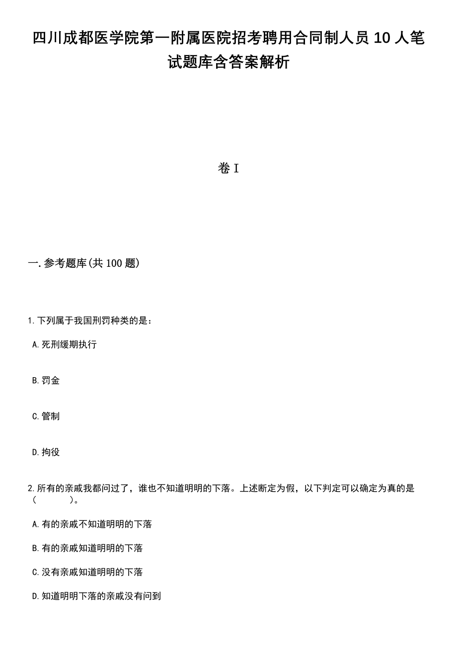 四川成都医学院第一附属医院招考聘用合同制人员10人笔试题库含答案解析_第1页