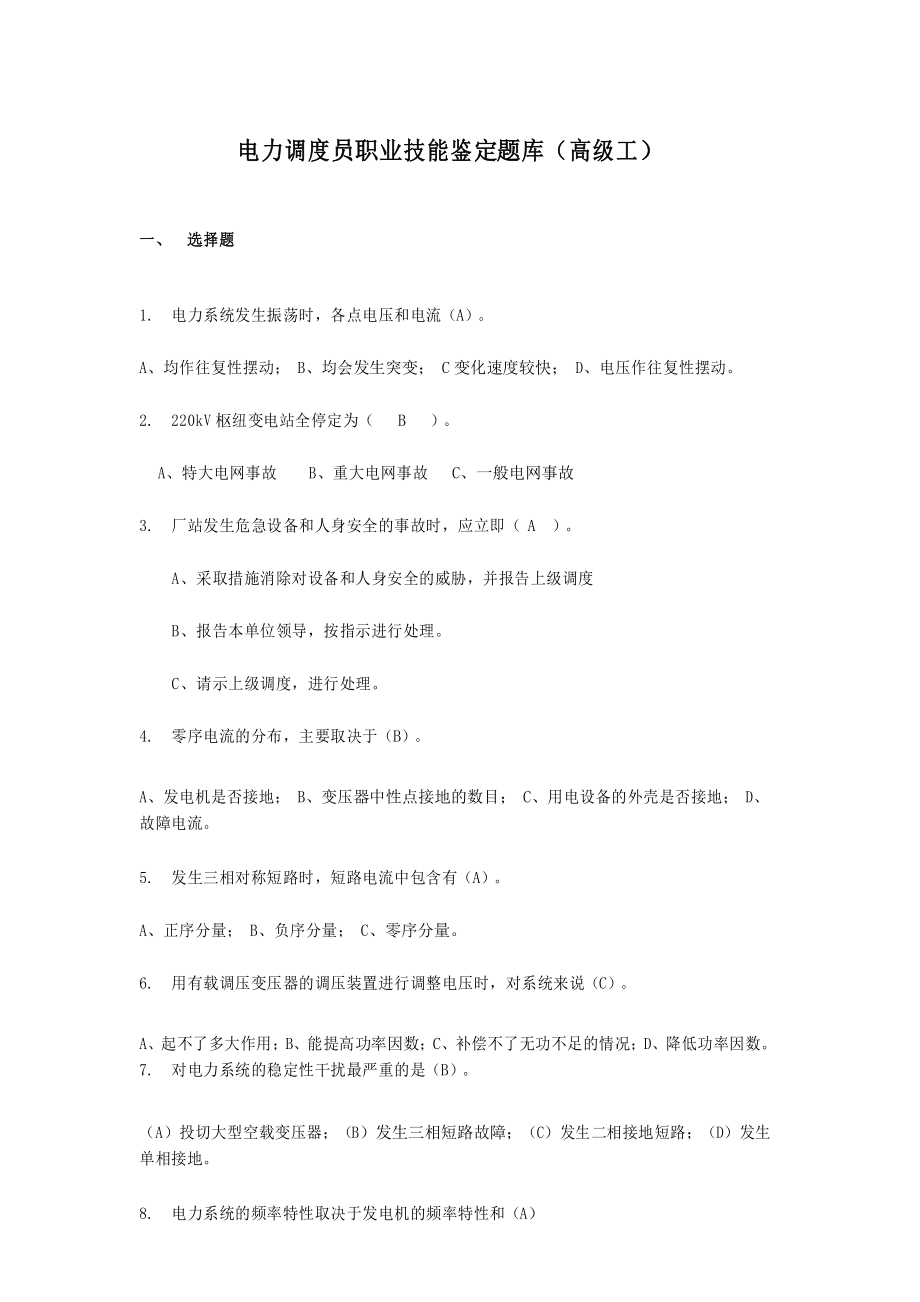 电力调度员职业技能鉴定题库(高级工)doc资料_第1页