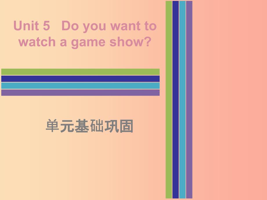 2019秋八年级英语上册Unit5Doyouwanttowatchagameshow单元基础巩固课件新版人教新目标版.ppt_第1页