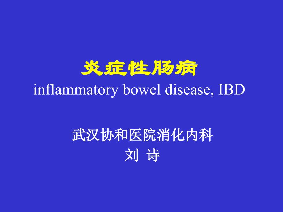 IBD讲稿-炎症性肠病_第1页