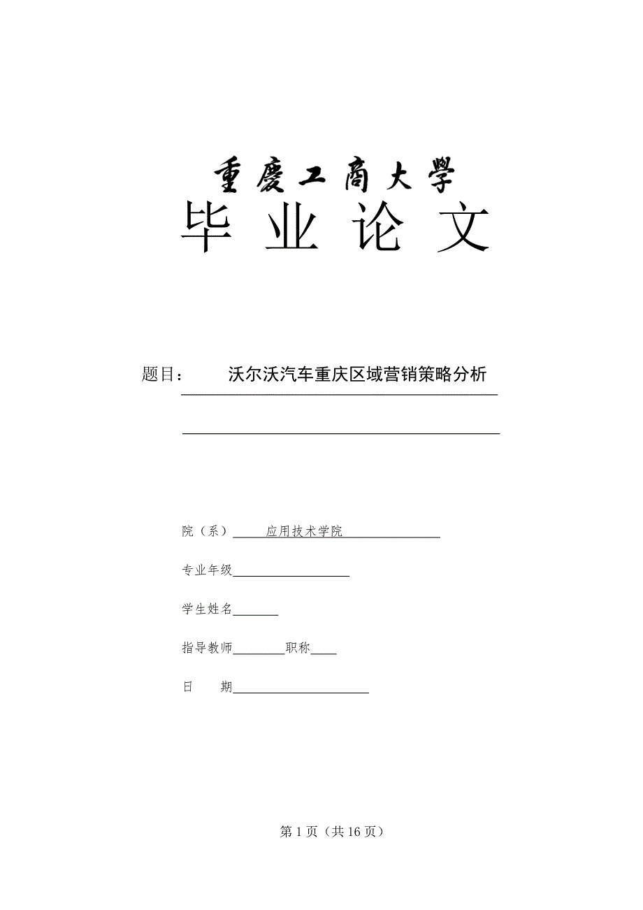 毕业论文-沃尔沃营销策略分析_第1页