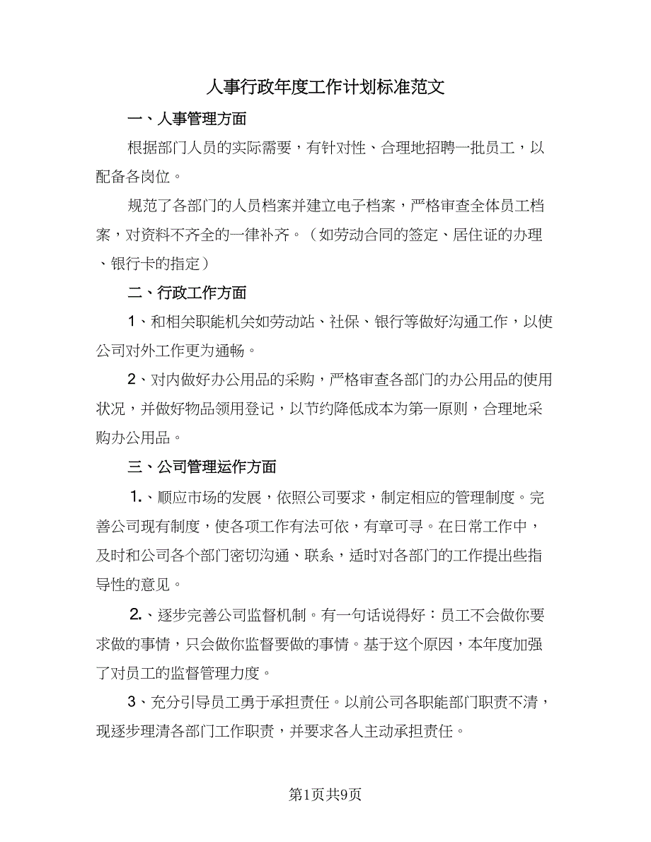 人事行政年度工作计划标准范文（四篇）_第1页