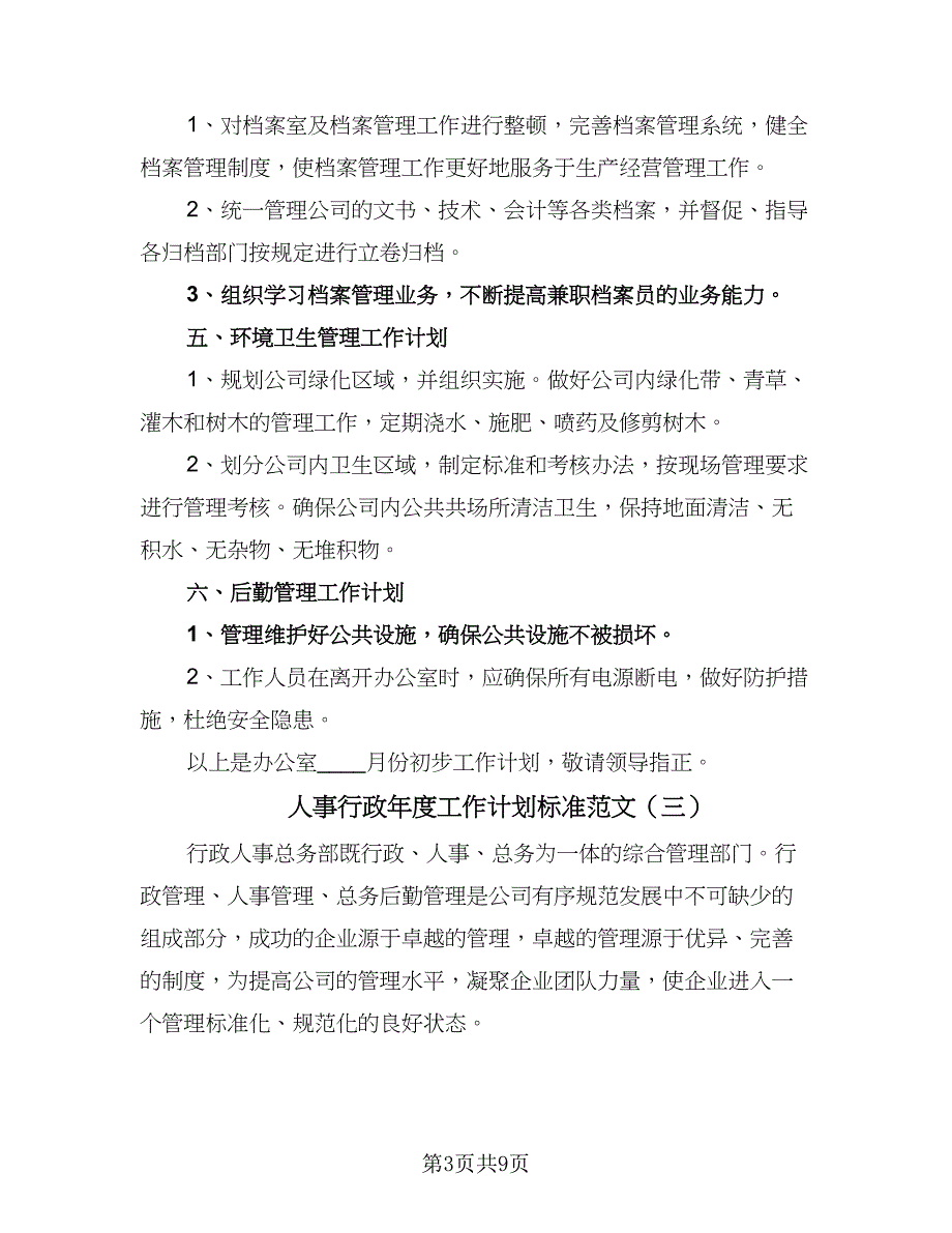 人事行政年度工作计划标准范文（四篇）_第3页