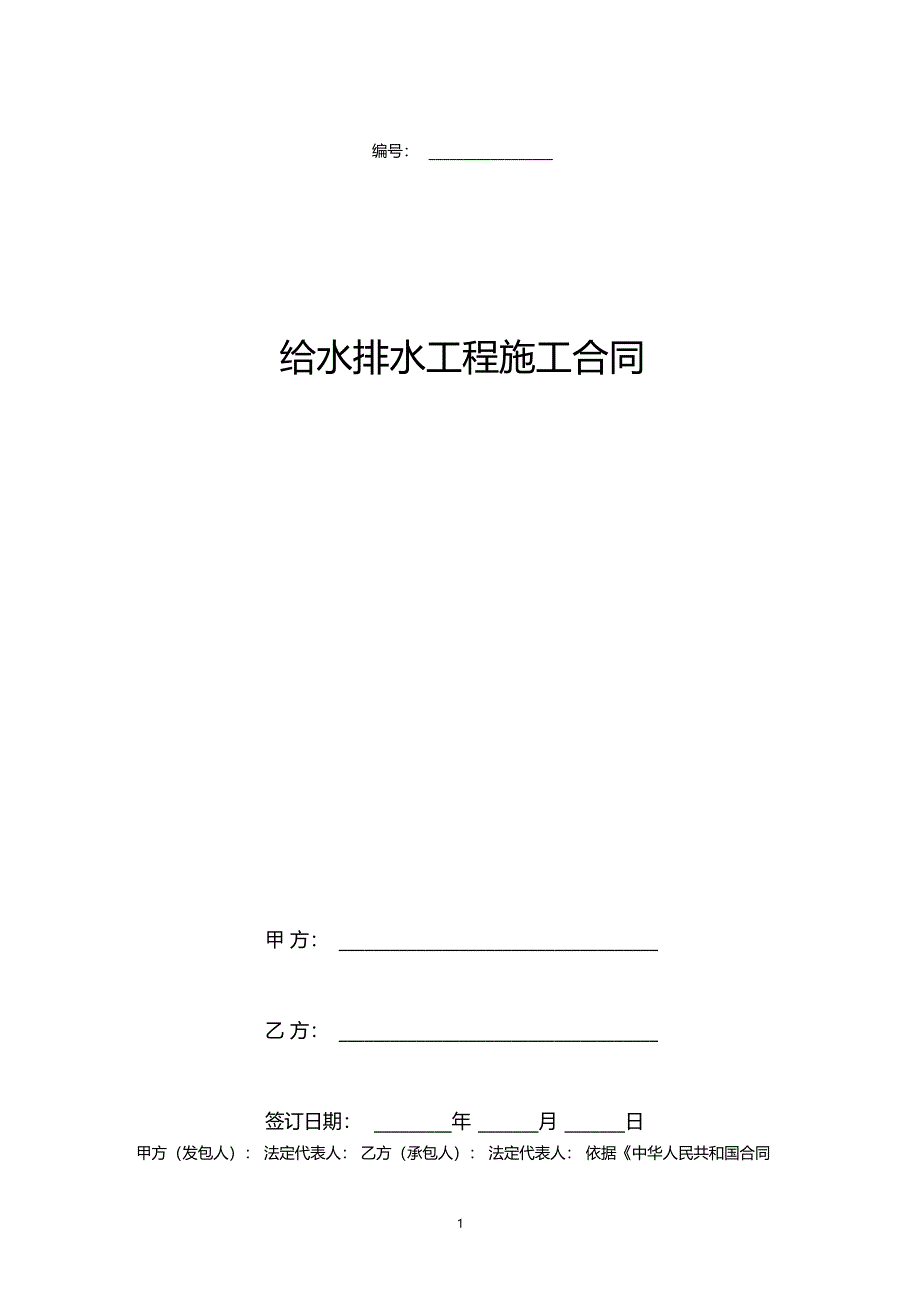 给水排水工程施工合同协议书范本_第1页