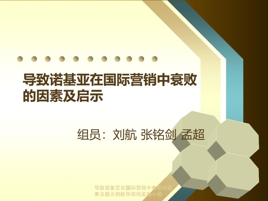 导致诺基亚在国际营销中衰-败的因素及启示刘航张铭剑孟超小组课件_第1页