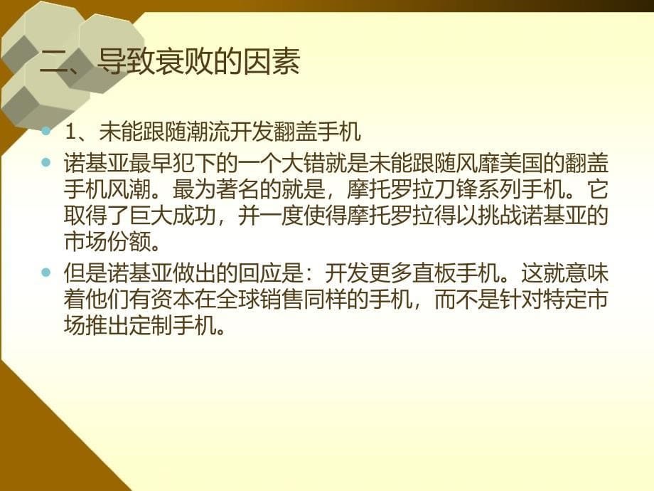 导致诺基亚在国际营销中衰-败的因素及启示刘航张铭剑孟超小组课件_第5页