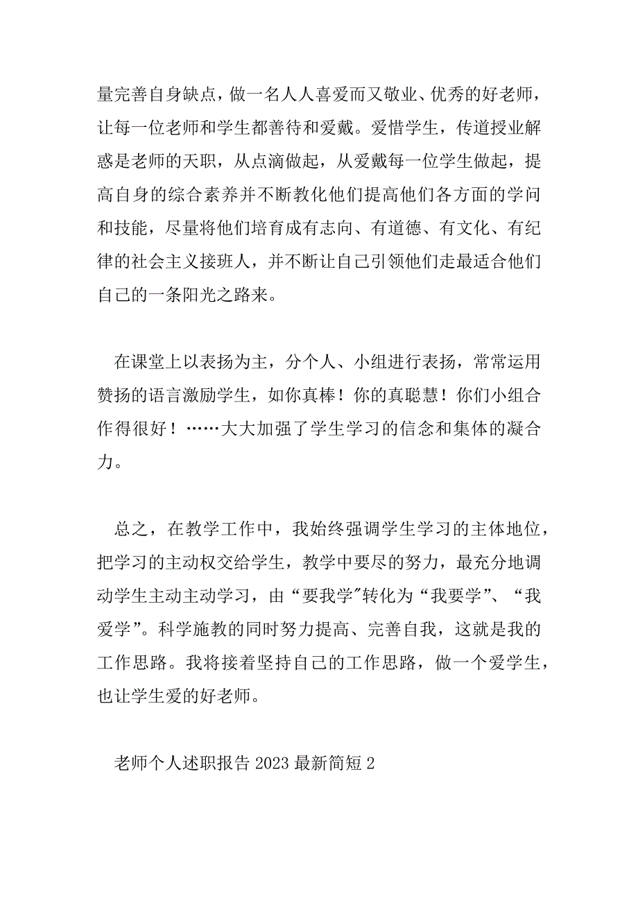 2023年教师个人述职报告2023最新简短7篇_第2页