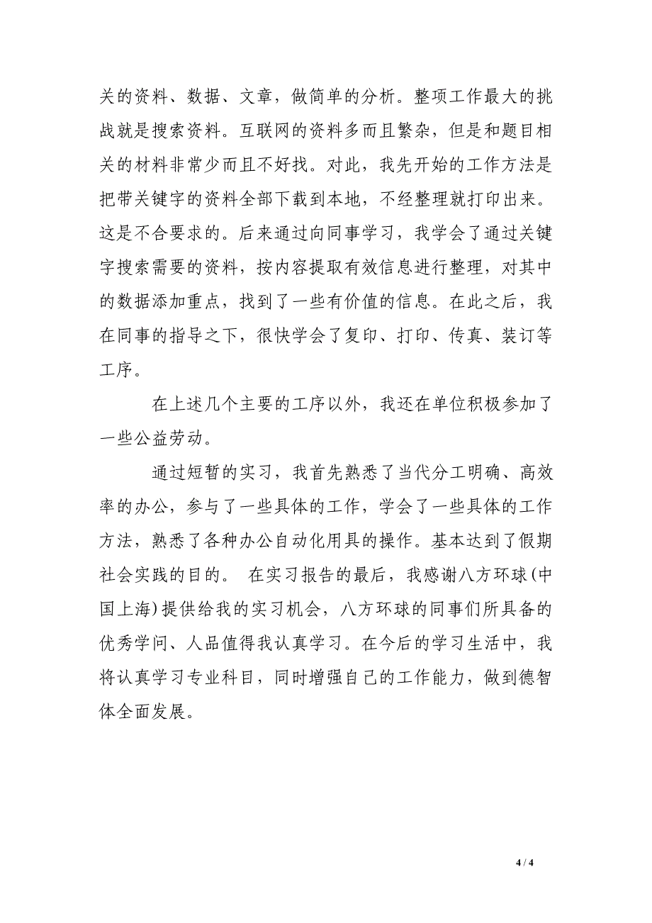 市场营销实习报告范文_0_第4页