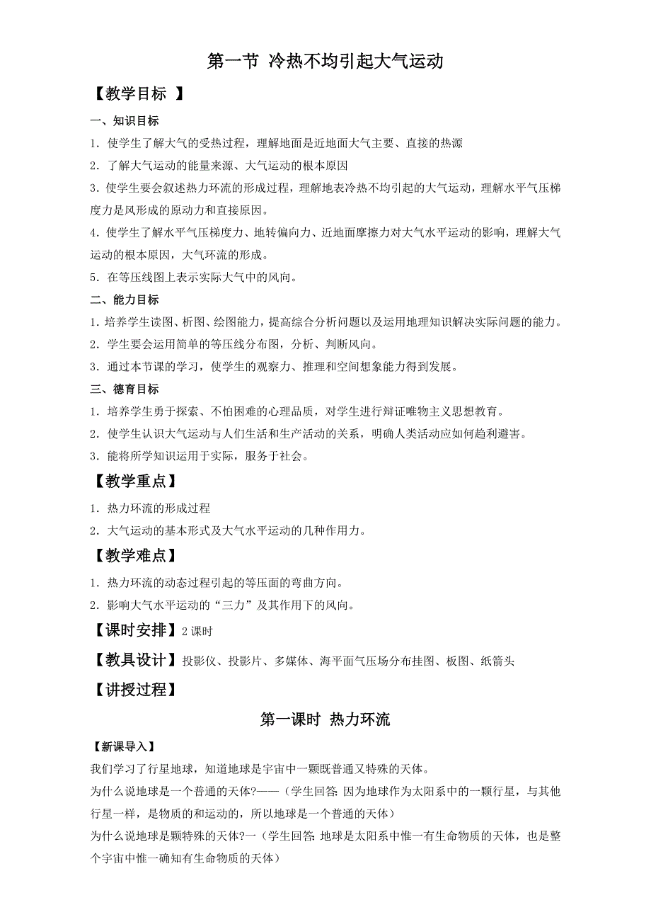 地理人教版一师一优课必修一教学设计：第二章 第一节冷热不均引起大气运动2 Word版含答案_第1页