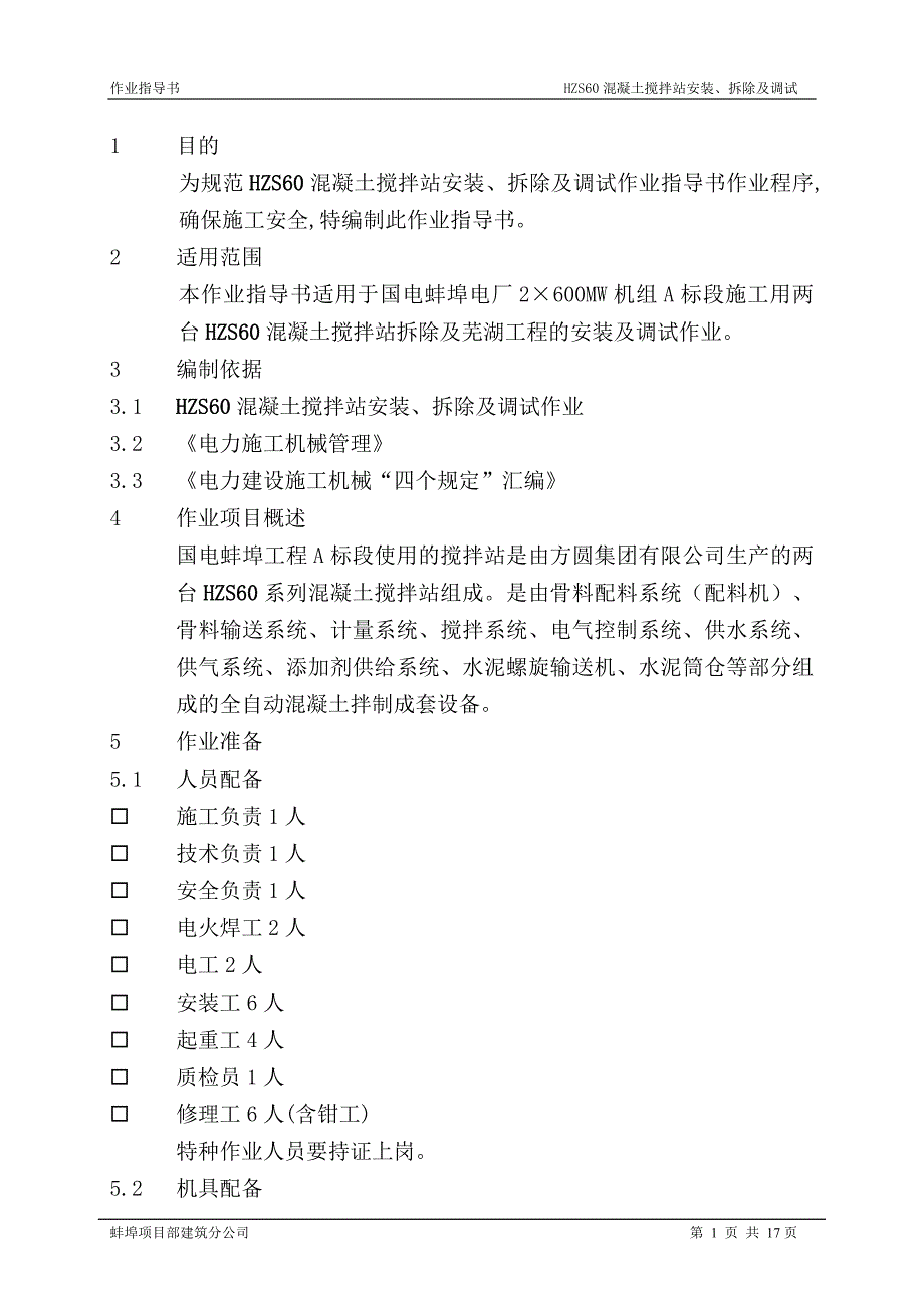 HZS混凝土搅拌站安装、拆除及调试作业指导书_第1页