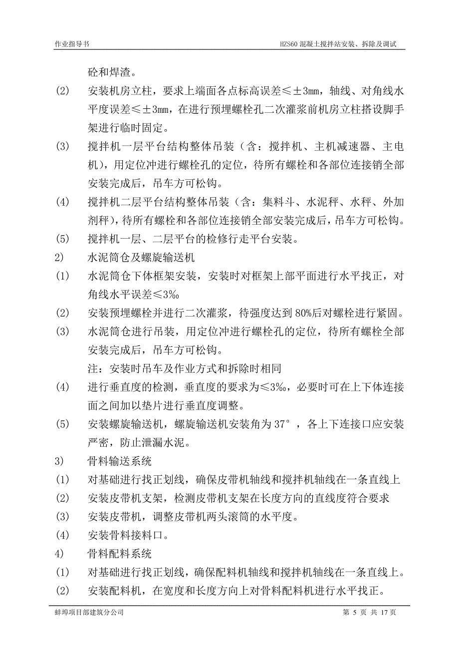 HZS混凝土搅拌站安装、拆除及调试作业指导书_第5页