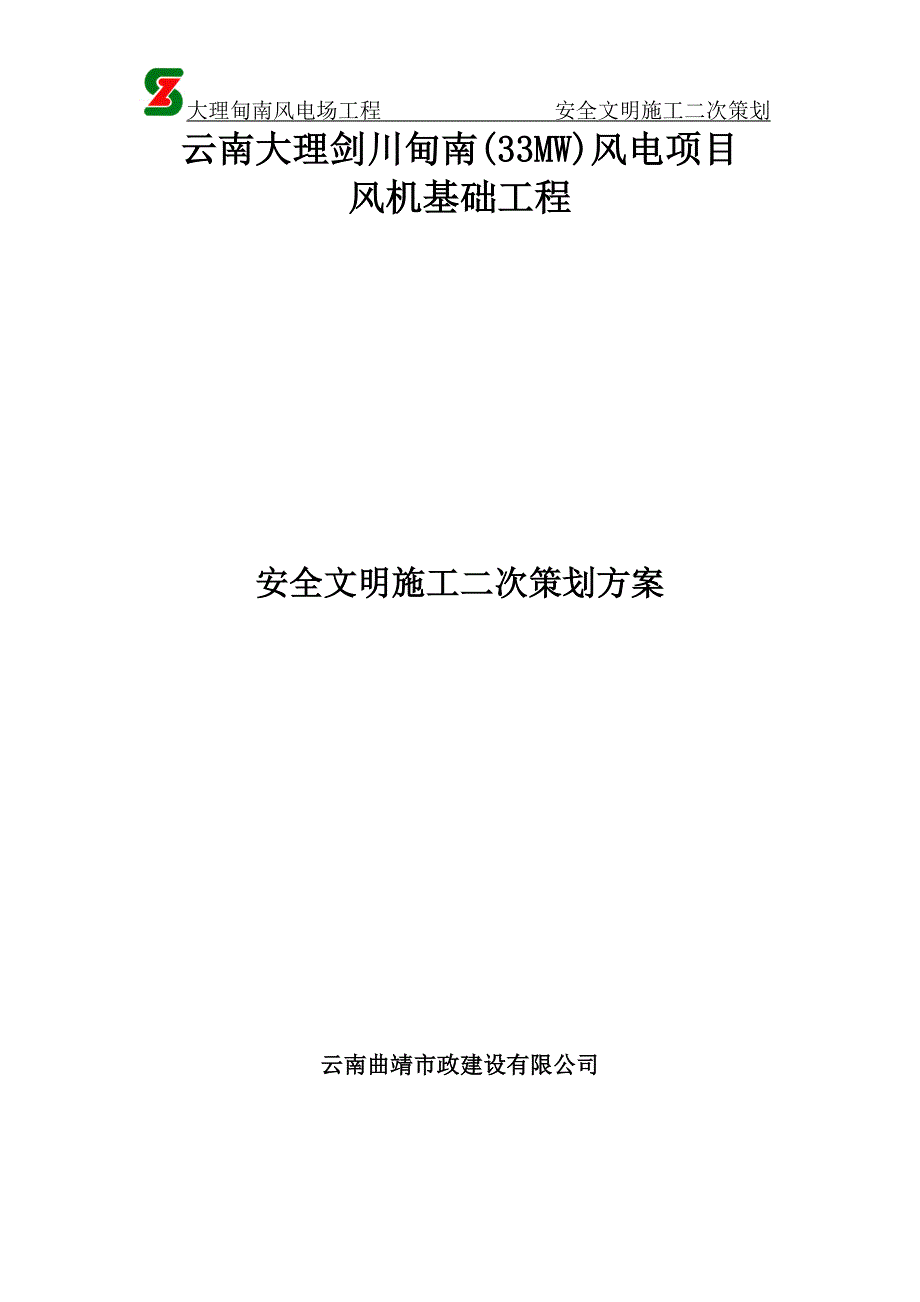 安全文明施工二次策划方案_第1页