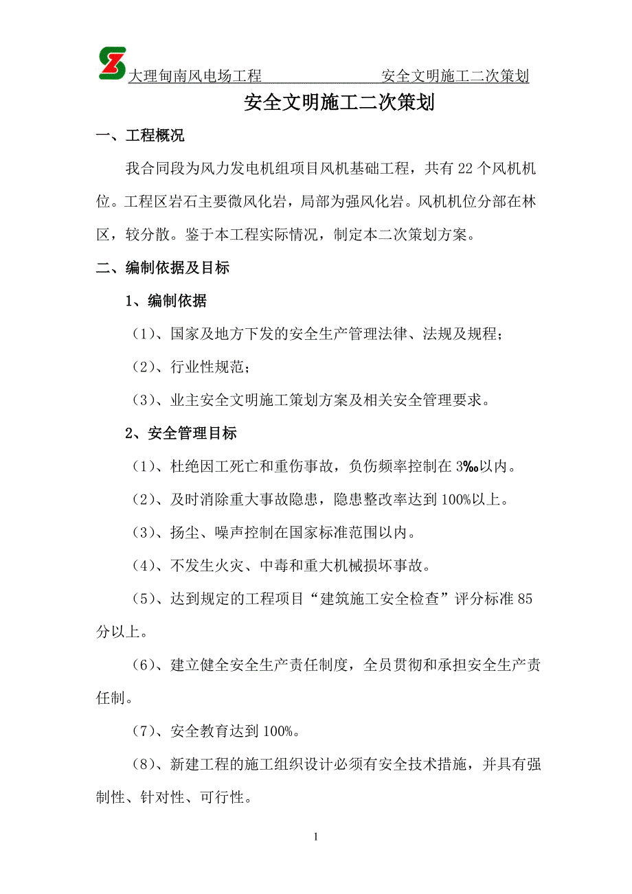 安全文明施工二次策划方案_第3页