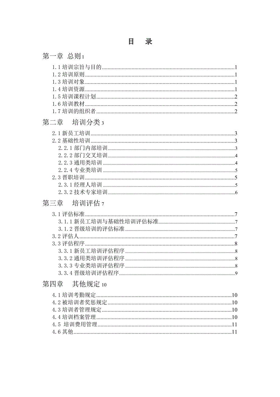 某通信技术公司培训管理办法_第2页