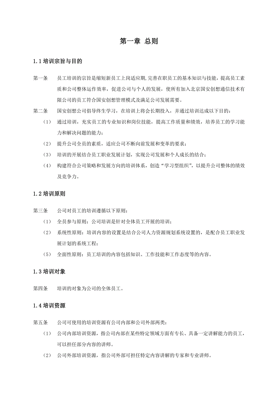 某通信技术公司培训管理办法_第3页