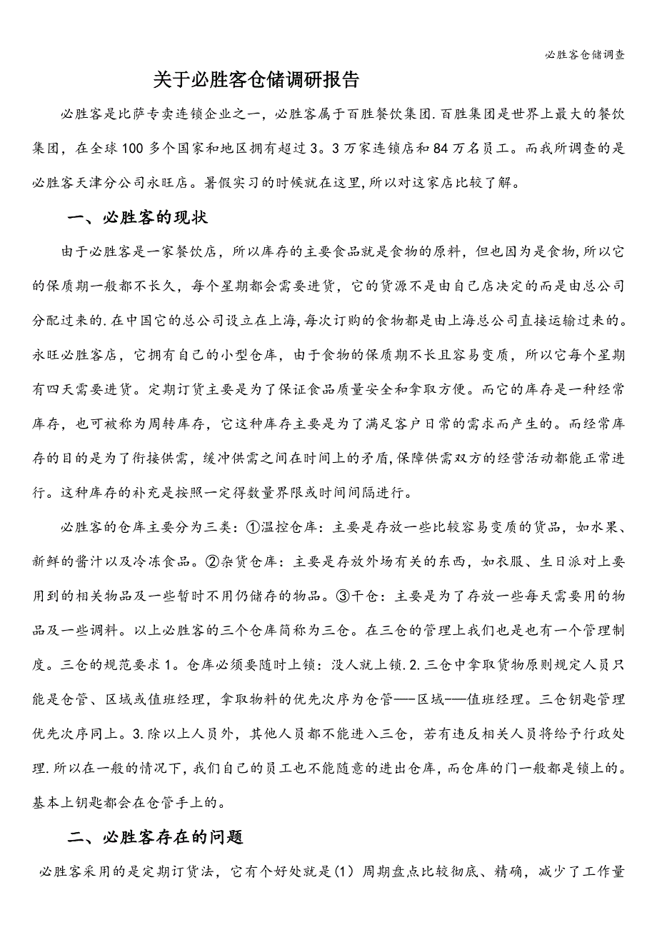 必胜客仓储调查.doc_第1页