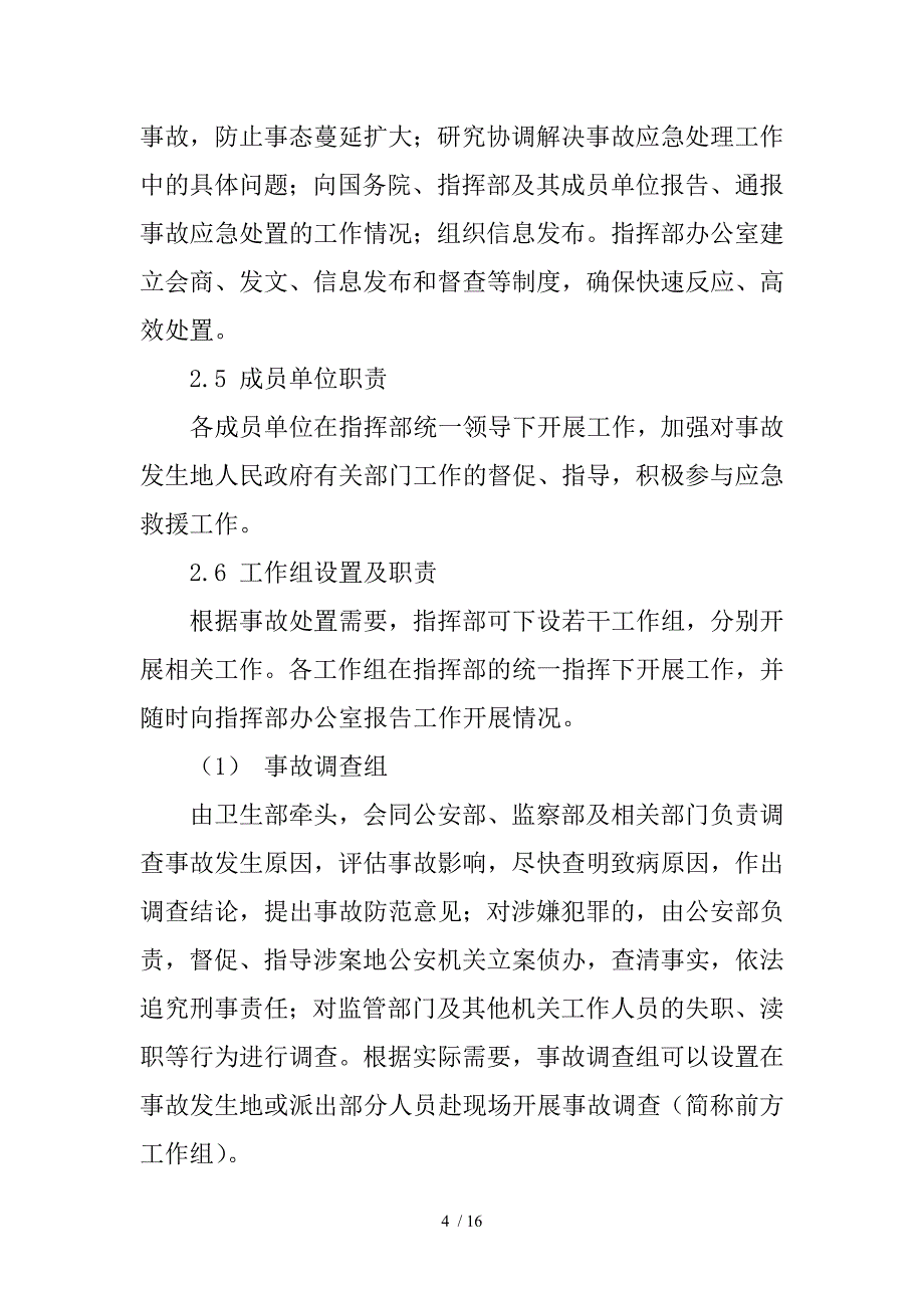 国家食品安全事故应急预案（10月5日修订_第4页