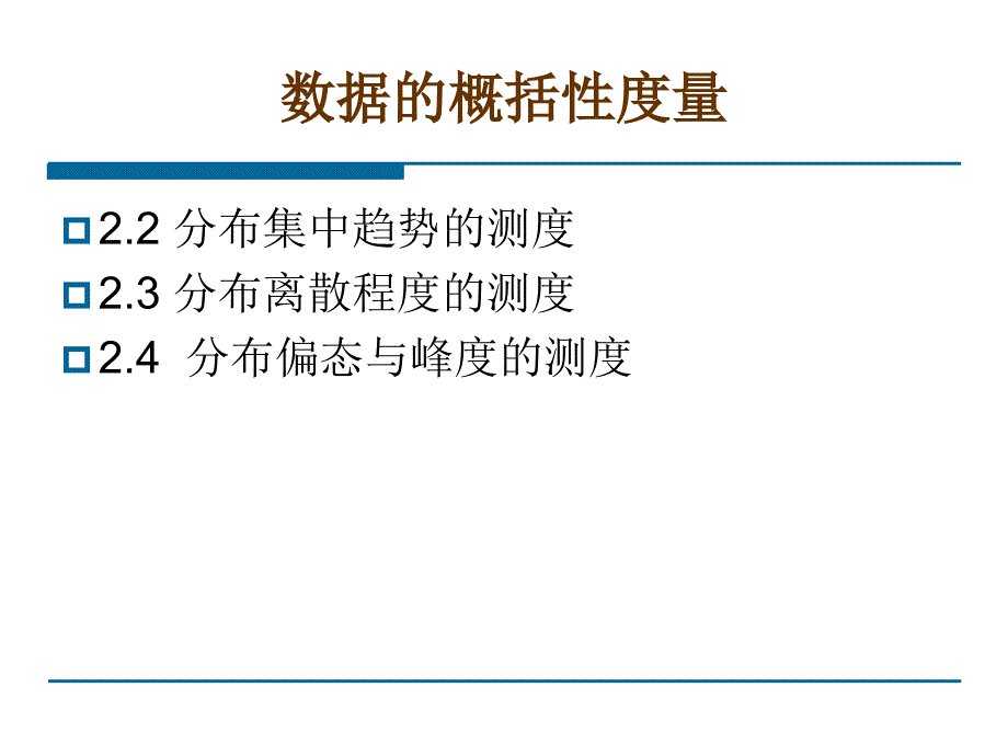 集中离中偏态与峰态课件_第2页