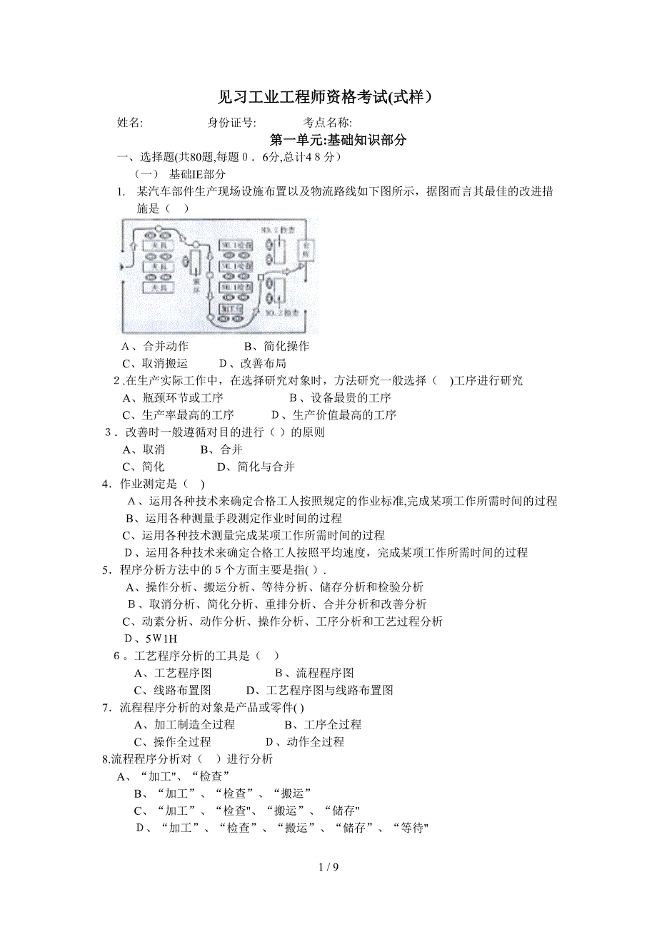 见习工业工程师资格考试题_第1页