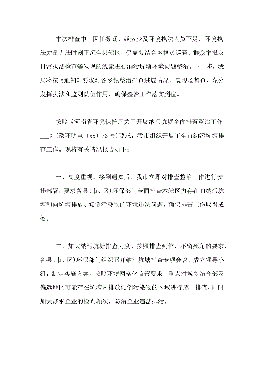 2021纳污坑塘全面排查工作开展情况的报告_第3页