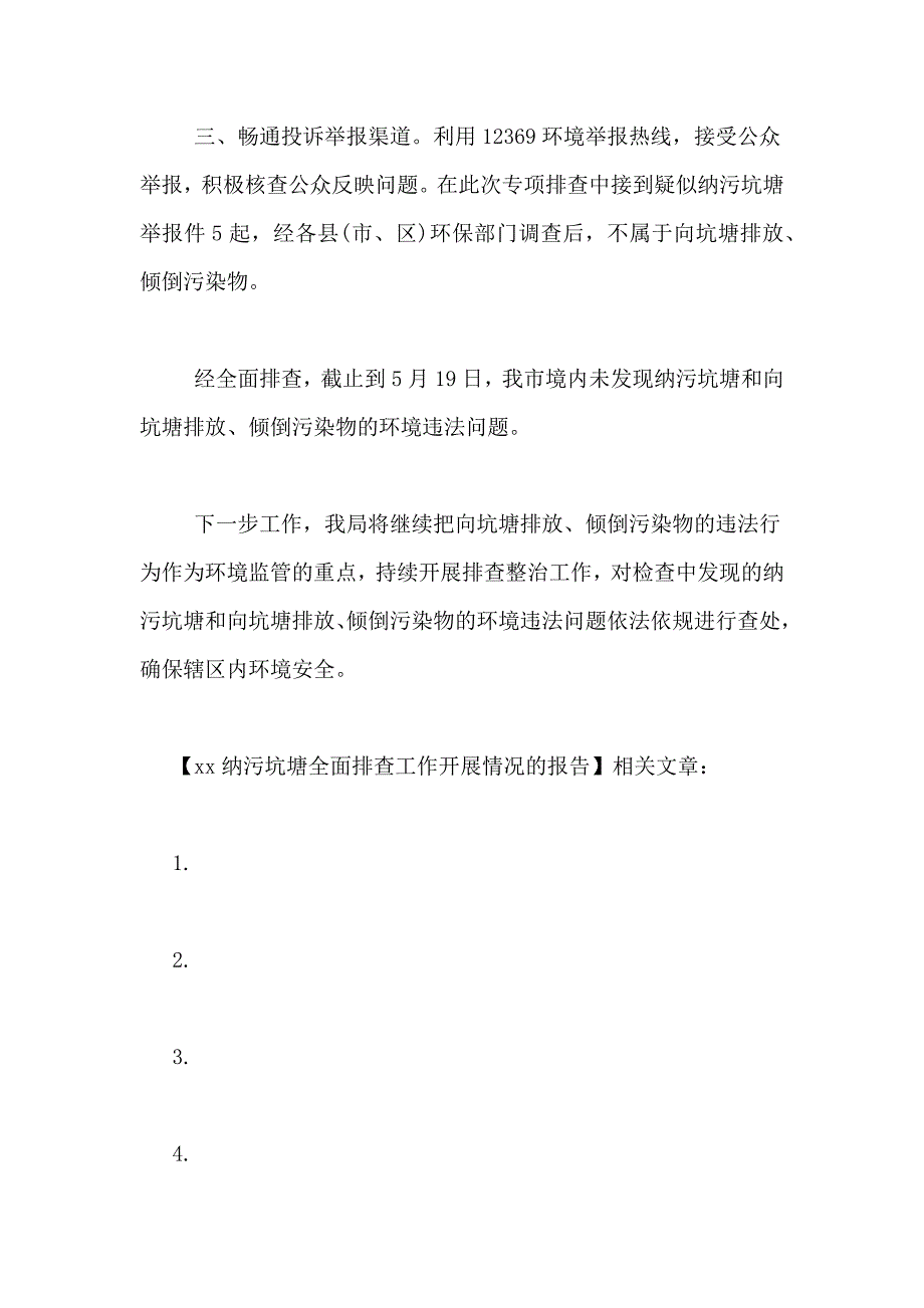 2021纳污坑塘全面排查工作开展情况的报告_第4页