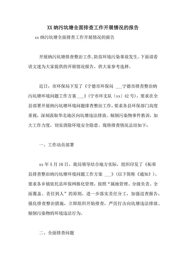 2021纳污坑塘全面排查工作开展情况的报告