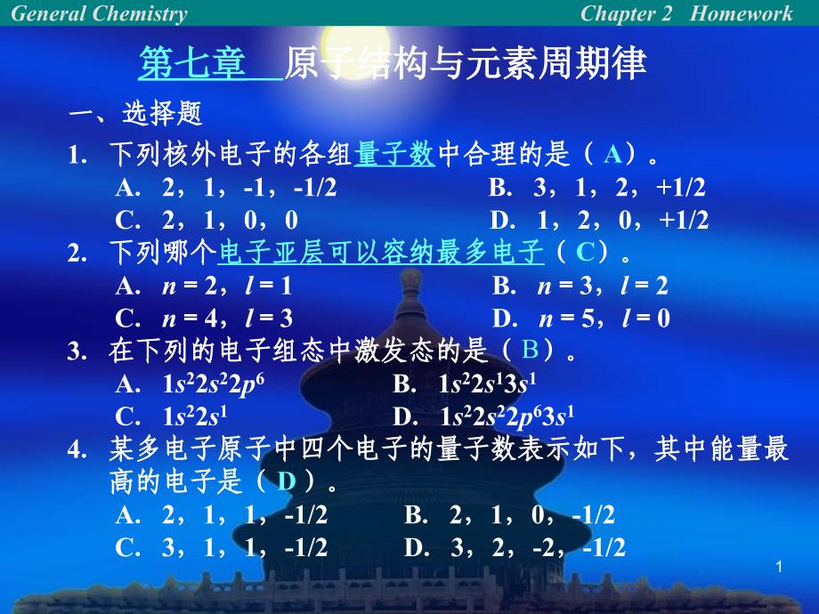 原子结构及元素周期律习题及答案课件_第1页