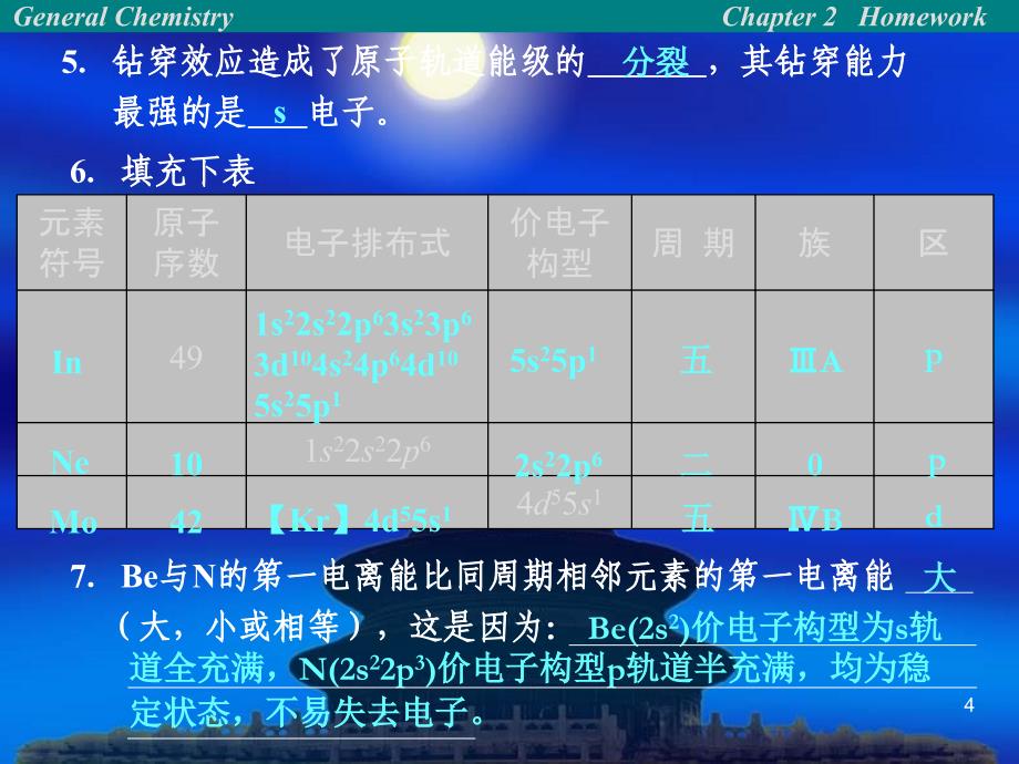 原子结构及元素周期律习题及答案课件_第4页