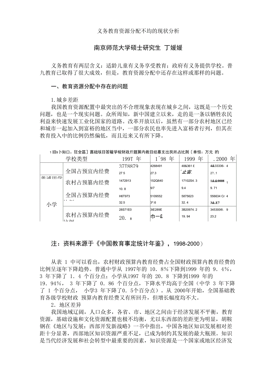 (完整word版)义务教育资源分配不均的现状分析_第1页