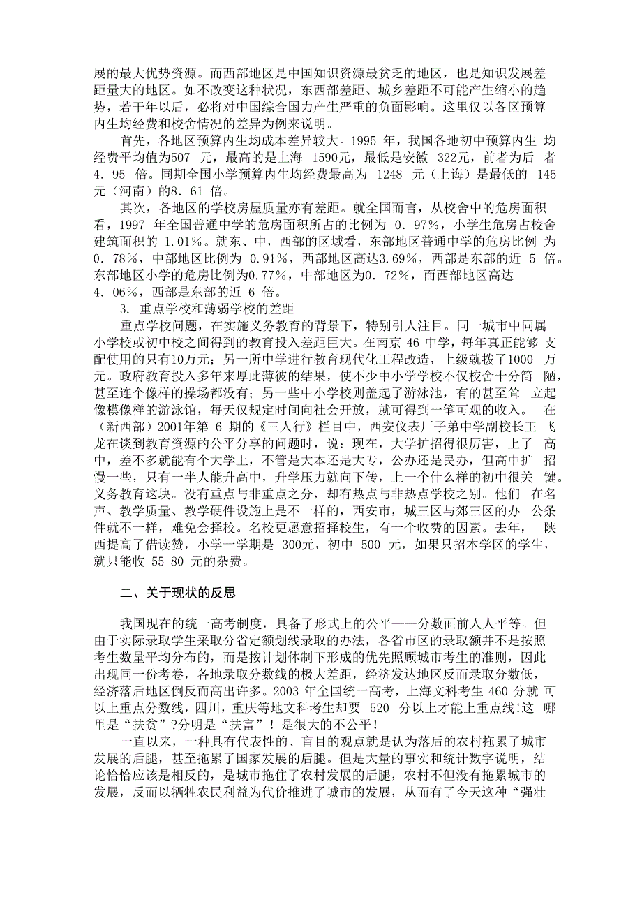 (完整word版)义务教育资源分配不均的现状分析_第2页