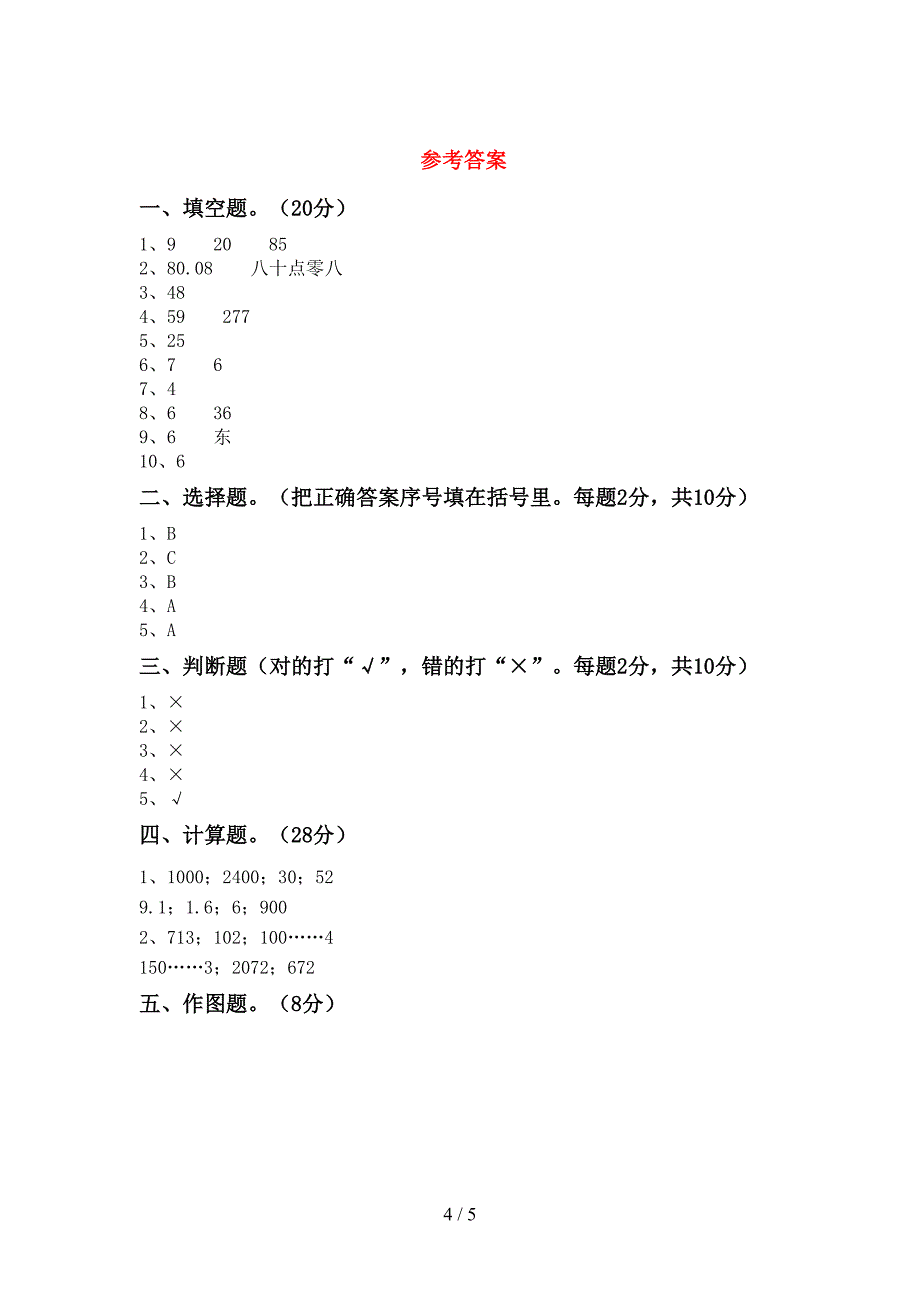 2022年部编版数学三年级(下册)期末试题及答案(真题).doc_第4页