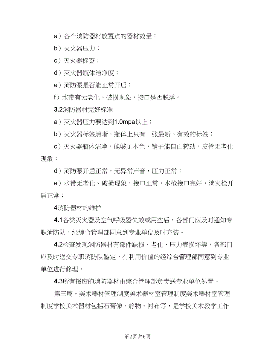 装备器材室管理制度样本（4篇）_第2页