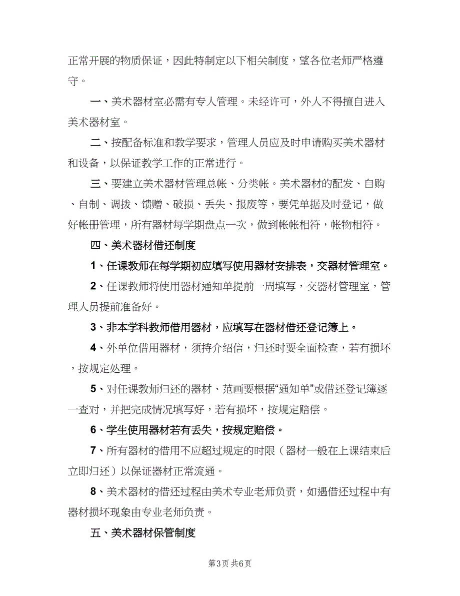 装备器材室管理制度样本（4篇）_第3页