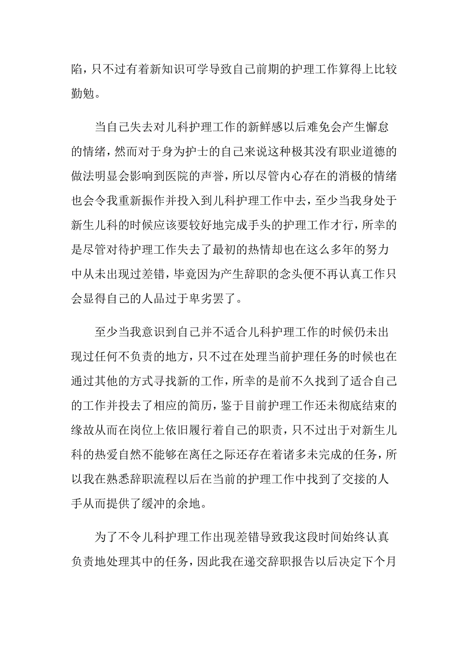 个人原因护士辞职报告集锦7篇_第3页