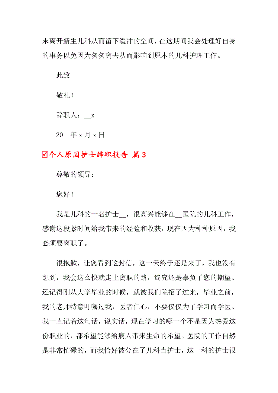 个人原因护士辞职报告集锦7篇_第4页