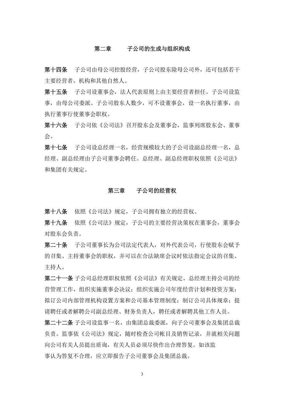 集团子公司管理办法(草)_第3页