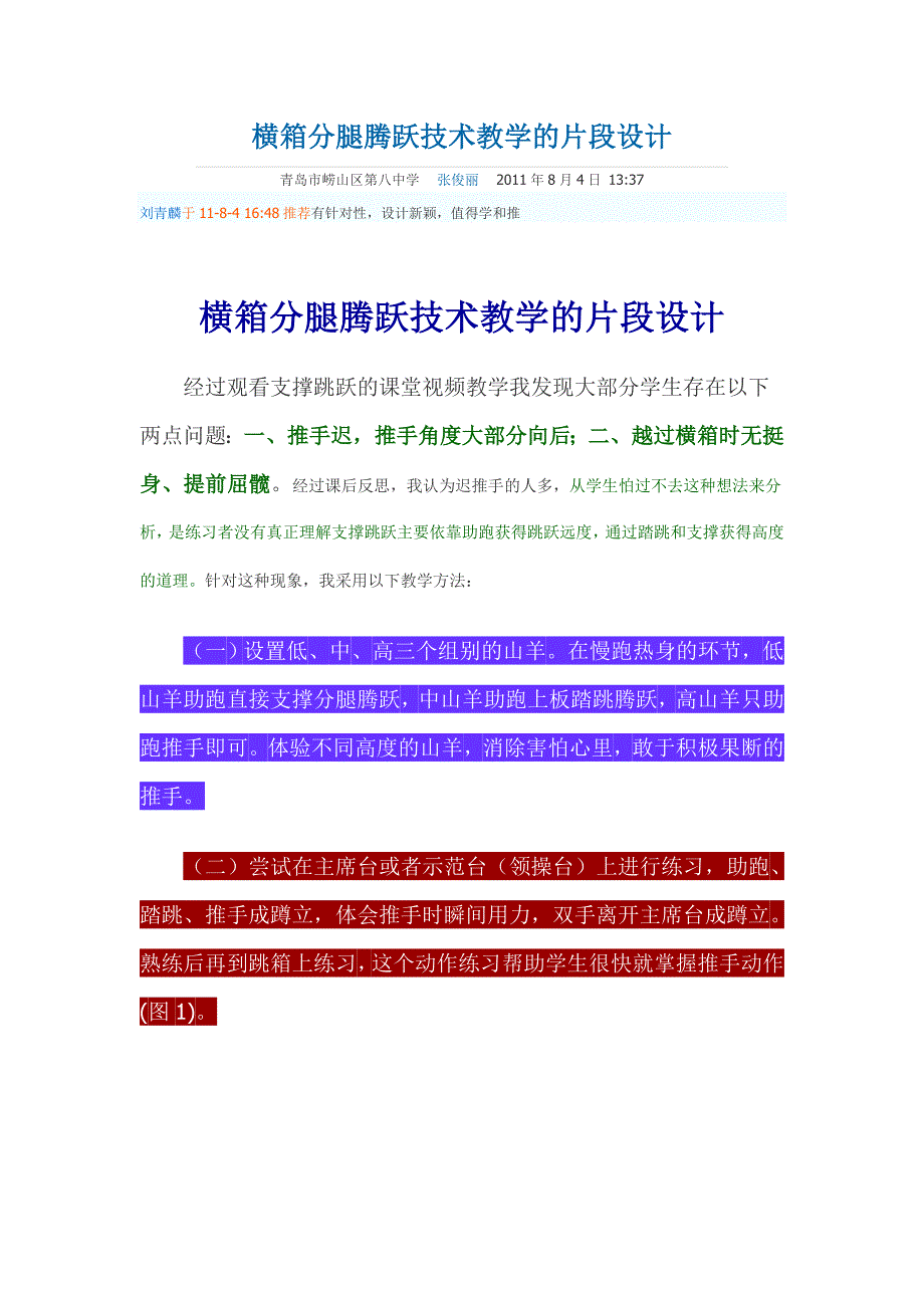 横箱分腿腾跃技术教学的片段设计张俊丽.doc_第1页