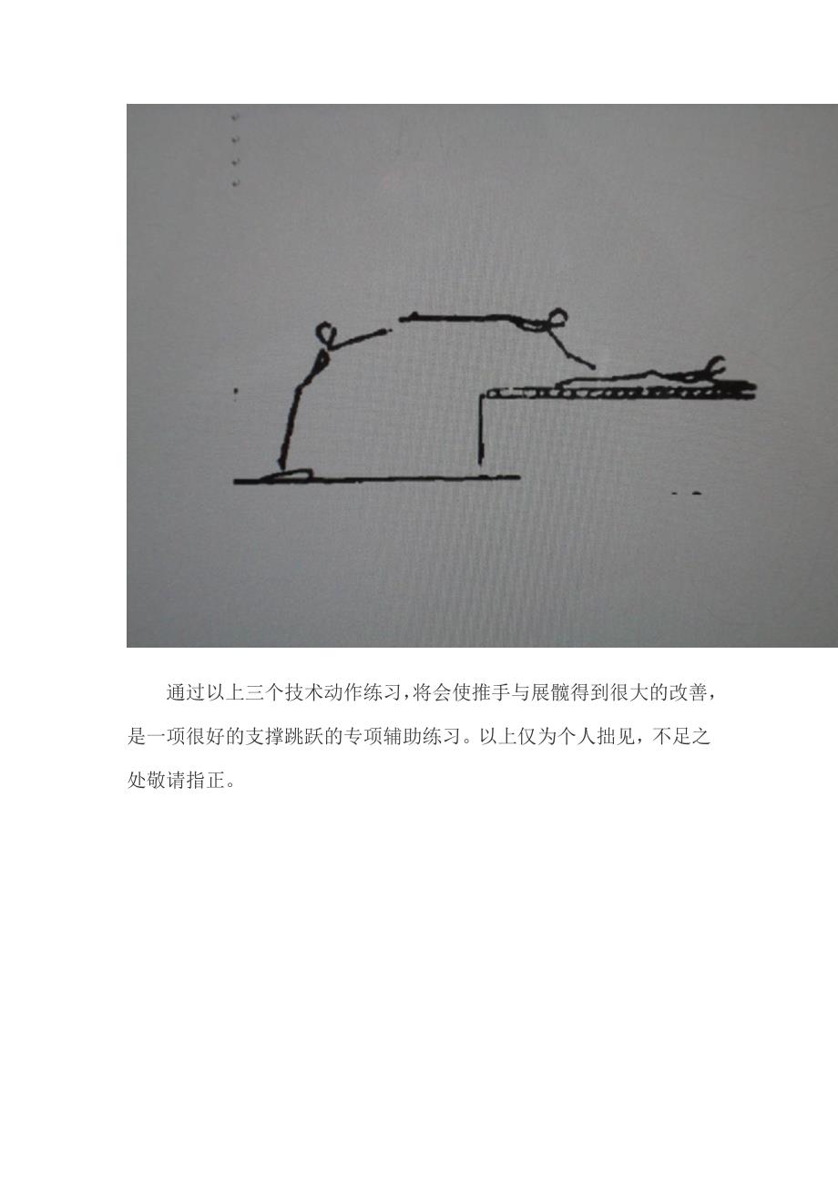 横箱分腿腾跃技术教学的片段设计张俊丽.doc_第3页