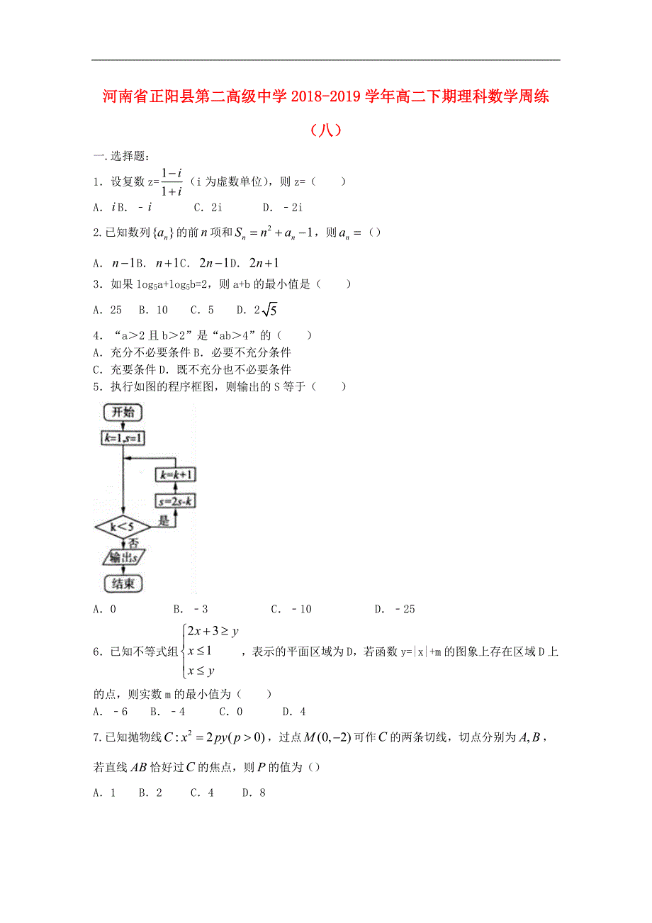 河南省正阳县第二高级中学高二数学下学期周练八理_第1页