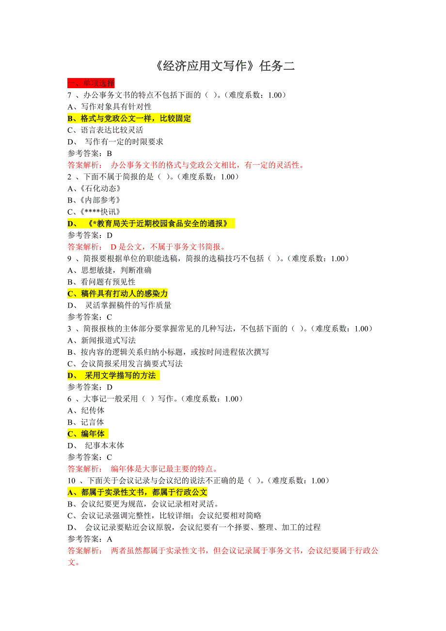 经济应用文第二套答案_第1页