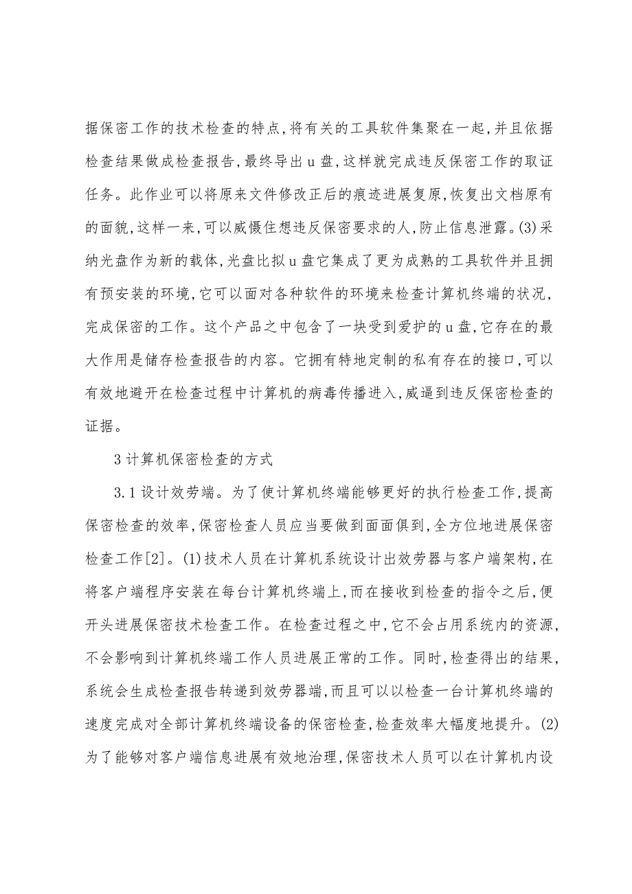 计算机终端保密指标检测方法.docx_第2页