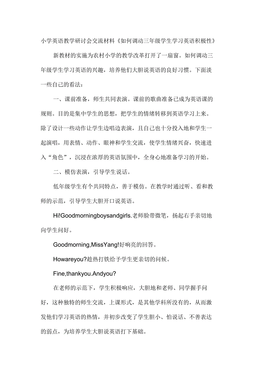 小学英语教学研讨会交流材料《如何调动三年级学生学习英语积极性》_第1页