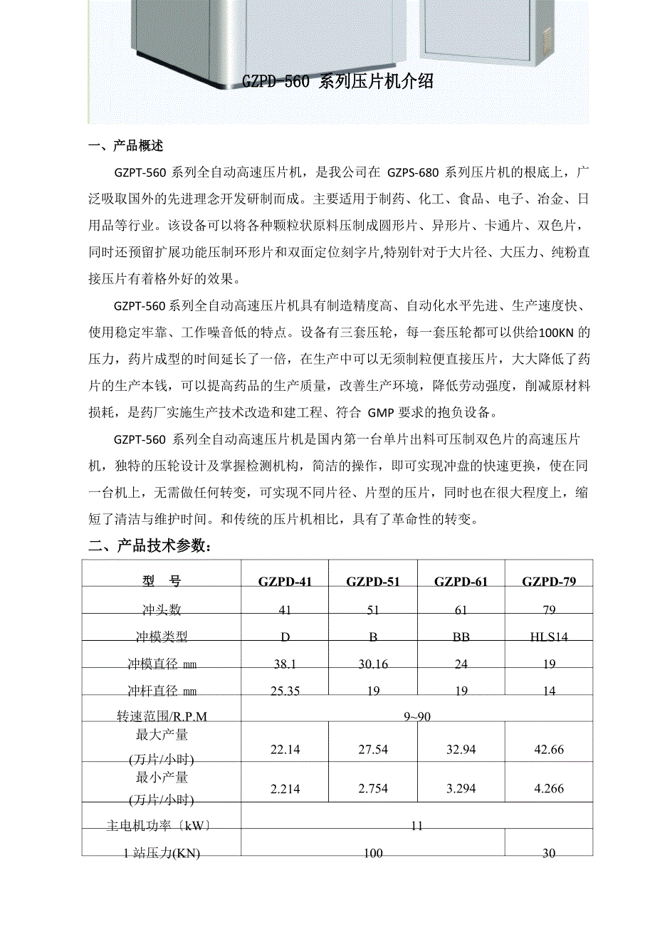 560系列(全粉末)压片机介绍概论_第1页