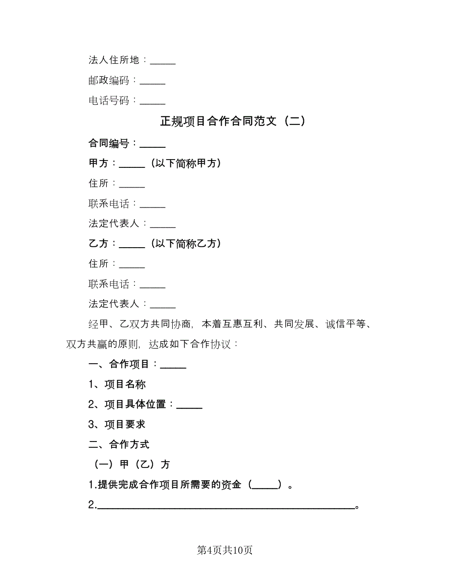 正规项目合作合同范文（三篇）.doc_第4页