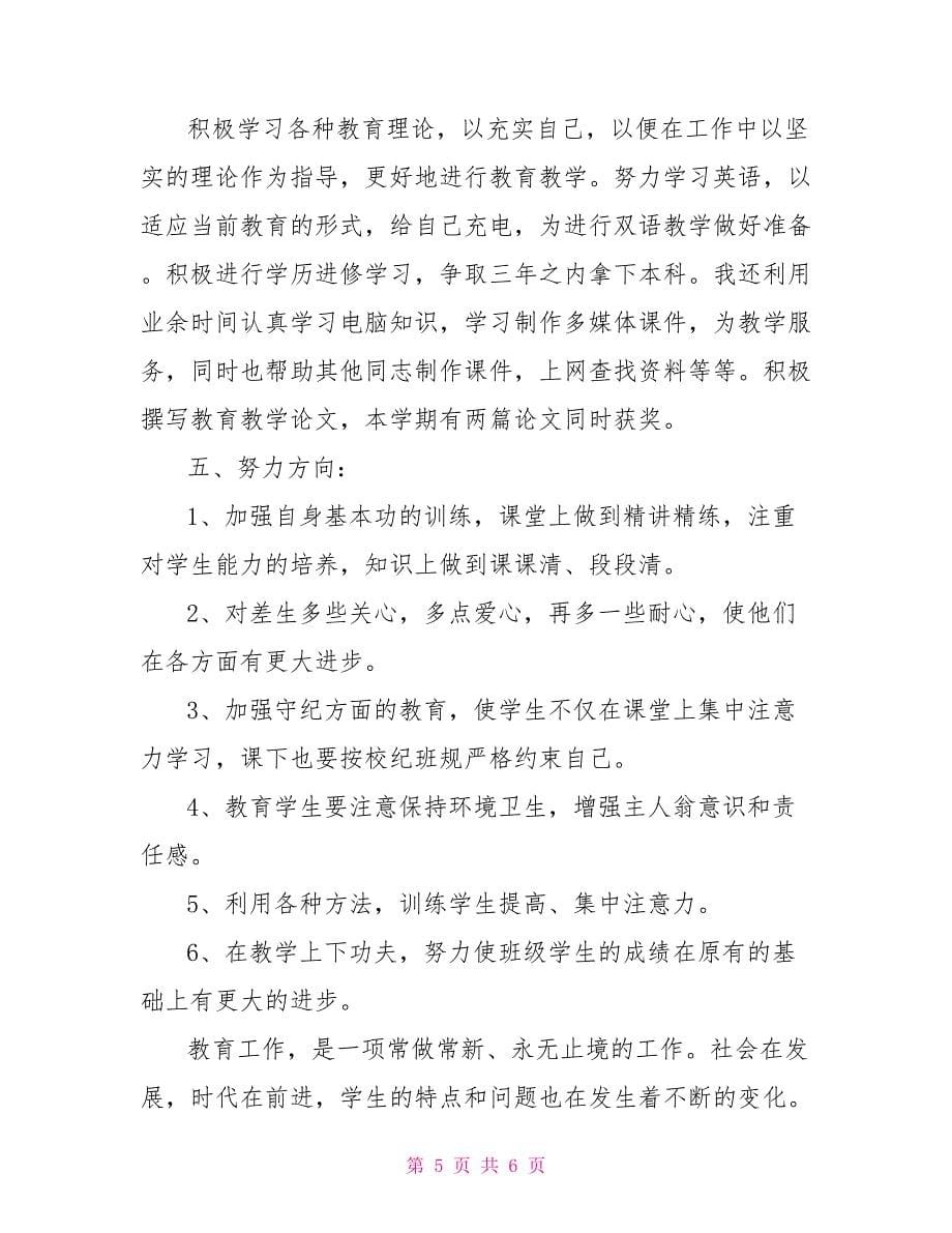 新教师班主任个人工作总结_第5页