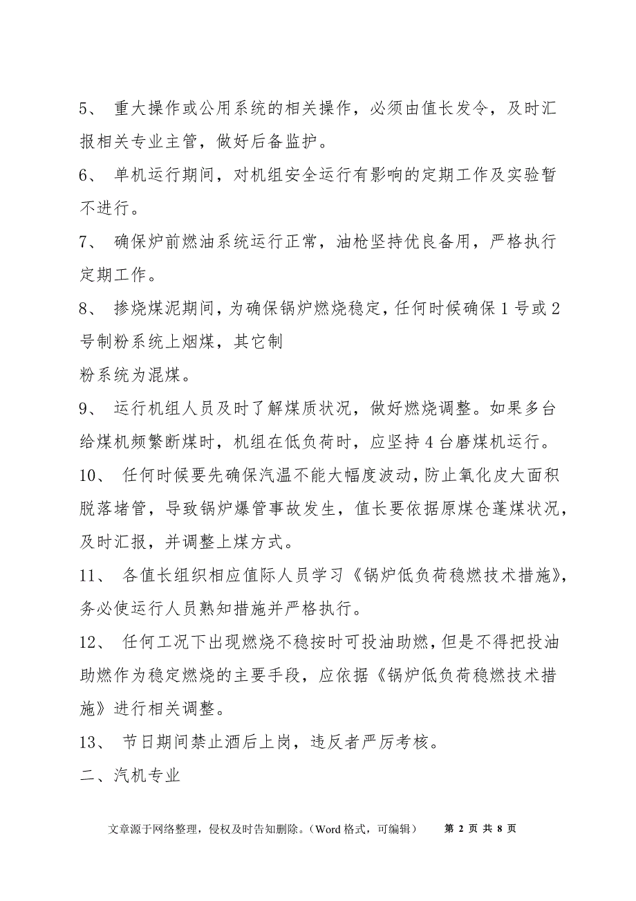 确保大修期间单台机组安全稳定运行措施_第2页