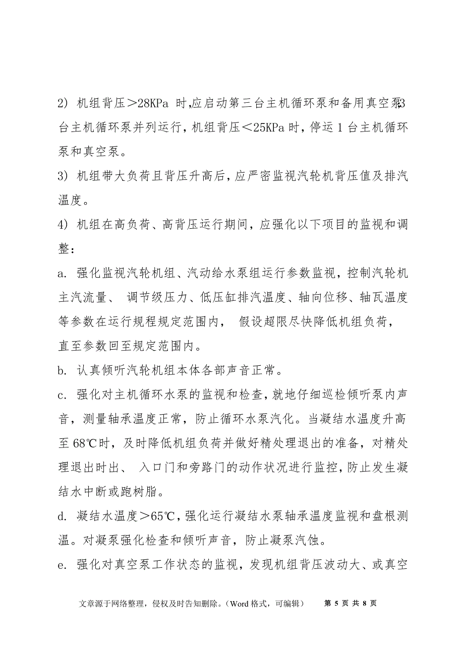 确保大修期间单台机组安全稳定运行措施_第5页