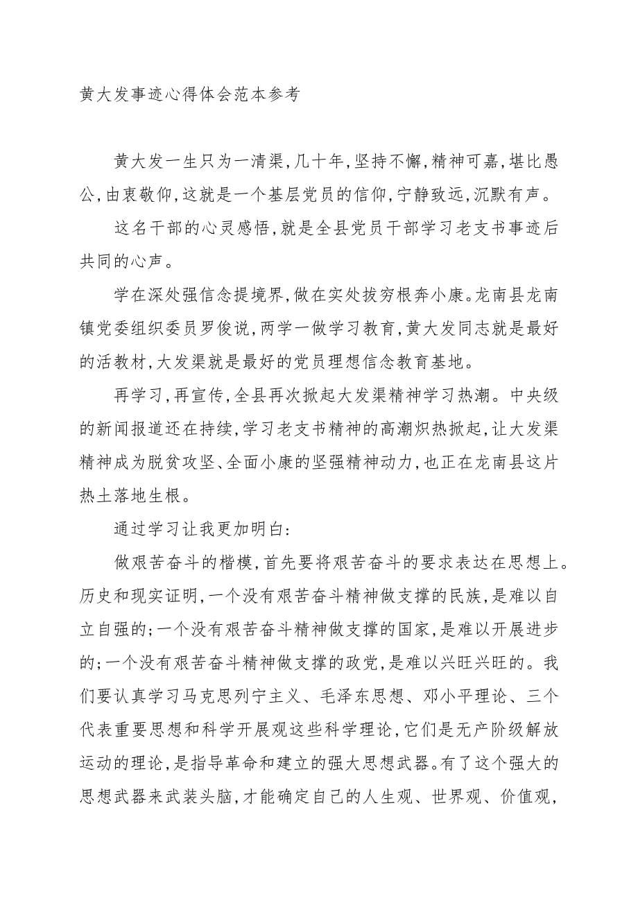 黄大发事迹心得体会例文参考_第5页